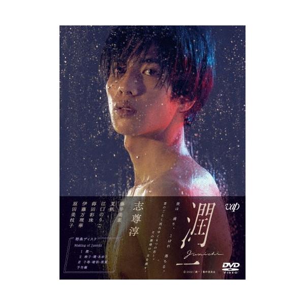 ドラマ「潤一」DVD-BOX/志尊淳[DVD]【返品種別A】