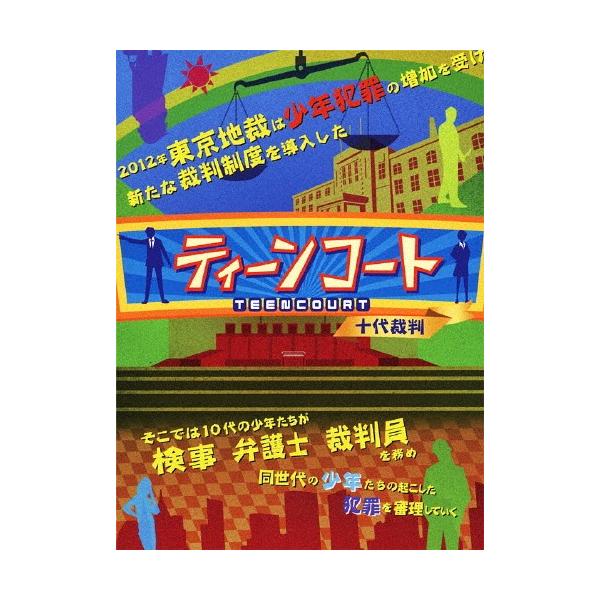 ティーンコート DVD-BOX【ディレクターズ・カット版】/剛力彩芽[DVD]【返品種別A】