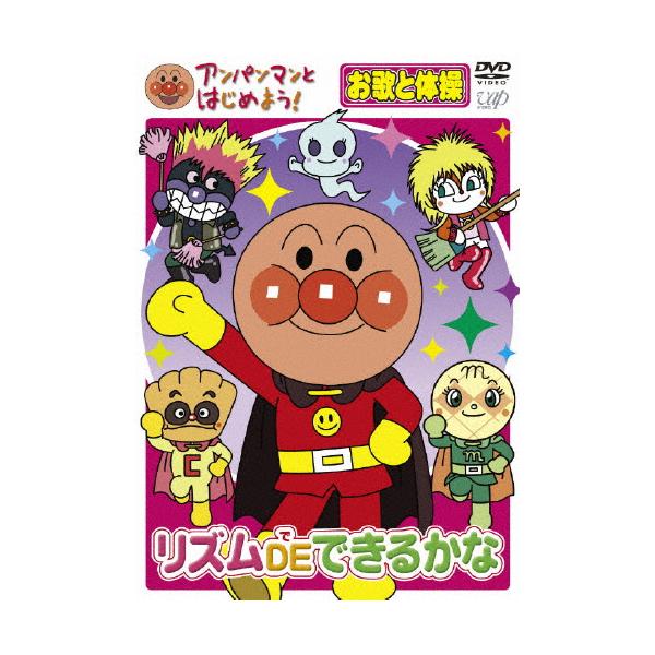 ◆品　番：VPBE-15422◆発売日：2009年06月24日発売◆出荷目安：５〜１０日◆アンパンマントハジメヨウオウタトタイソウヘンリズムデデキルカナ