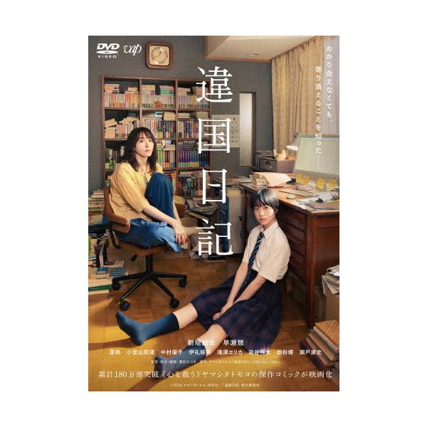違国日記【DVD】/新垣結衣[DVD]【返品種別A】