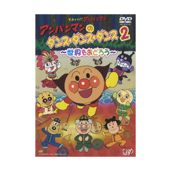 アンパンマンのダンス・ダンス・ダンス2〜世界をおどろう〜/子供向け[DVD]【返品種別A】