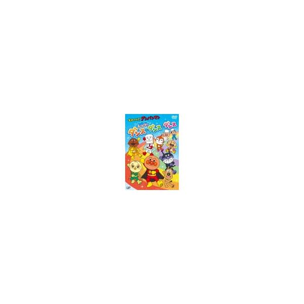それいけ!アンパンマン レッツ!ダンス・ダンス・ダンス/子供向け[DVD]【返品種別A】