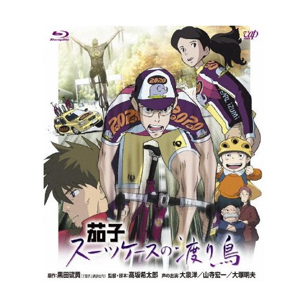 茄子 スーツケースの渡り鳥/アニメーション[Blu-ray]【返品種別A】