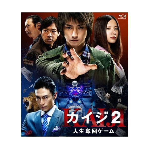 カイジ2 人生奪回ゲーム/藤原竜也[Blu-ray]【返品種別A】