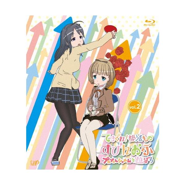 てさぐれ!部活もの すぴんおふ プルプルんシャルムと遊ぼう Vol.2/アニメーション[Blu-ray]【返品種別A】