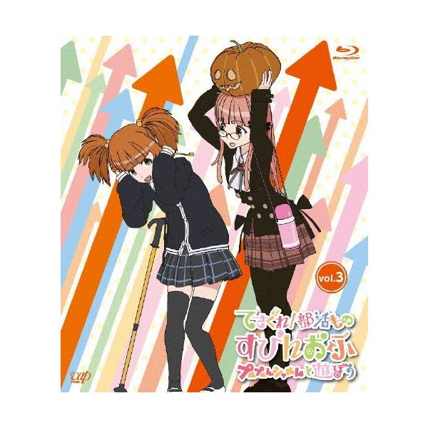てさぐれ!部活もの すぴんおふ プルプルんシャルムと遊ぼう Vol.3/アニメーション[Blu-ray]【返品種別A】
