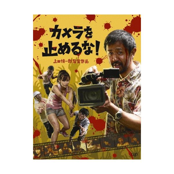 カメラを止めるな！　Blu-ray Blu-ray 枚数限定]カメラを止めるな! 【Blu-ray】/濱津隆之[Blu-ray