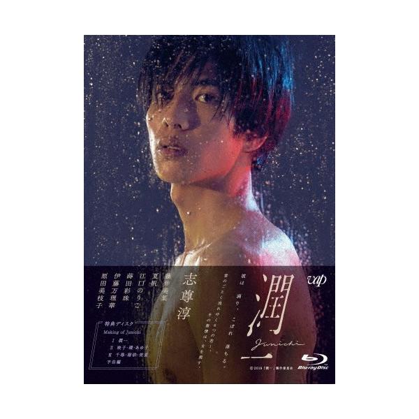 ドラマ「潤一」Blu-ray BOX/志尊淳[Blu-ray]【返品種別A】