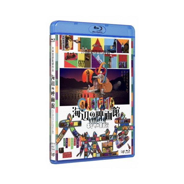 海辺の映画館-キネマの玉手箱/厚木拓郎,細山田隆人,細田善彦[Blu-ray]【返品種別A】