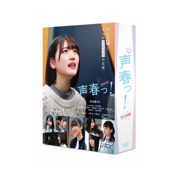 声春っ! Blu-ray BOX/佐々木美玲[Blu-ray]【返品種別A】