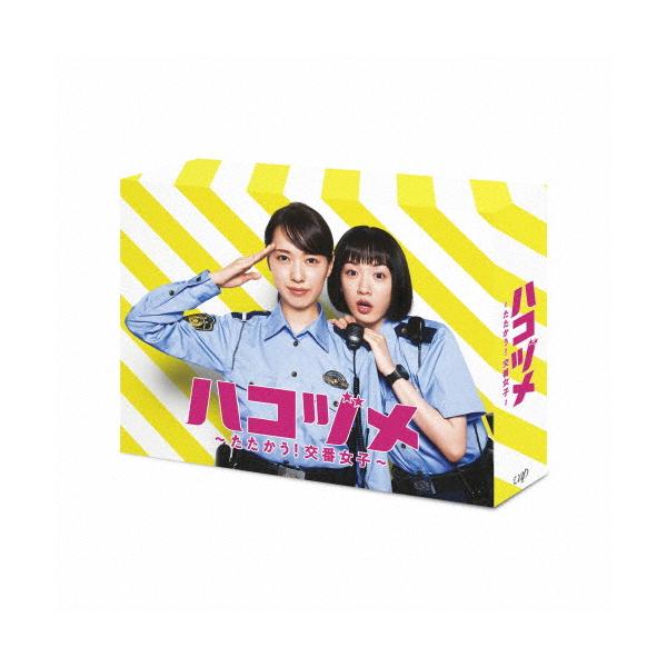 ハコヅメ〜たたかう!交番女子〜 Blu-ray BOX/戸田恵梨香,永野芽郁[Blu-ray]【返品種別A】