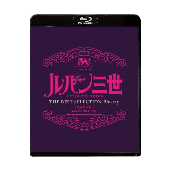 「ルパン三世 ワルサーP38」TVスペシャル THE BEST SELECTION Blu-ray/アニメーション[Blu-ray]【返品種別A】