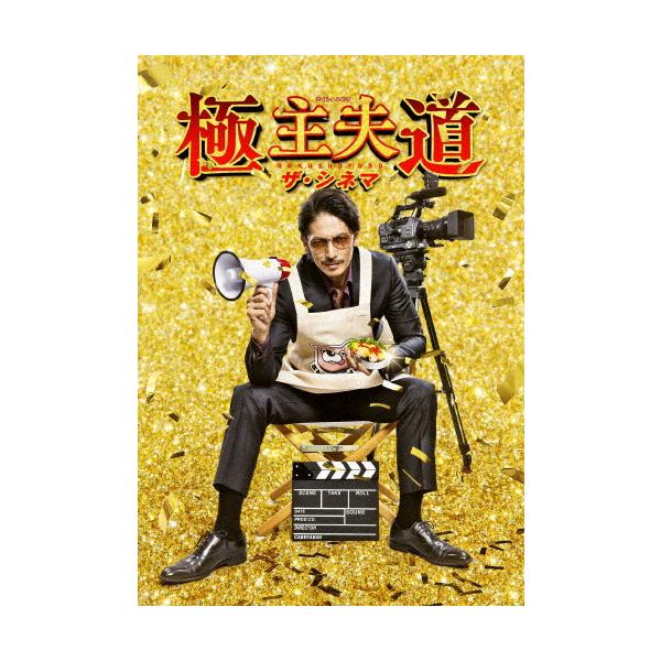 極主夫道 ザ・シネマ Blu-ray Disc