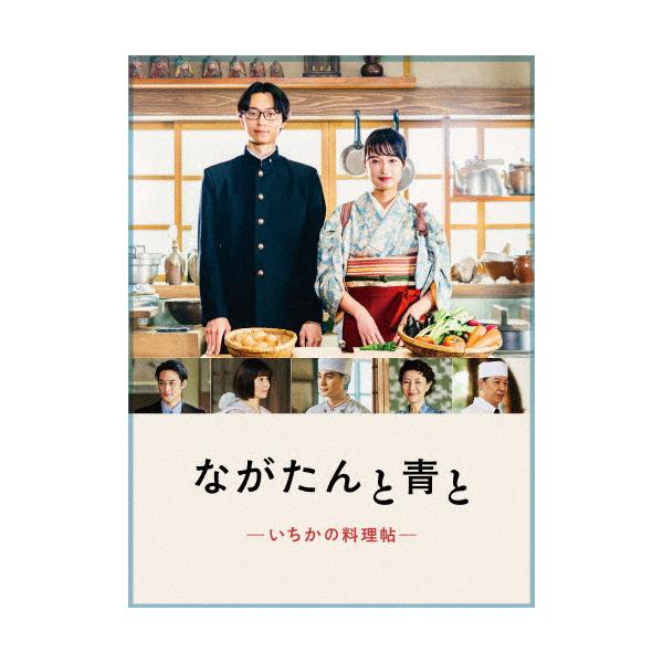 [先着特典付]ながたんと青と-いちかの料理帖- Blu-ray BOX/門脇麦[Blu-ray]【返品種別A】