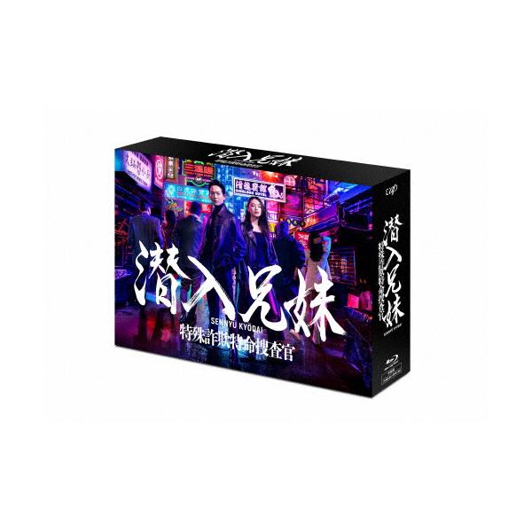先着特典付]潜入兄妹 特殊詐欺特命捜査官 Blu-ray BOX/竜星涼,八木莉可