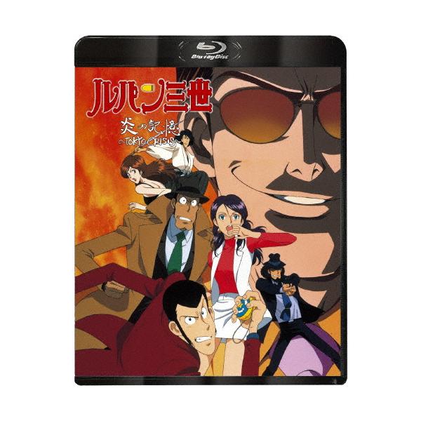 ルパン三世 炎の記憶〜Tokyo Crisis〜/アニメーション[Blu-ray]【返品種別A】