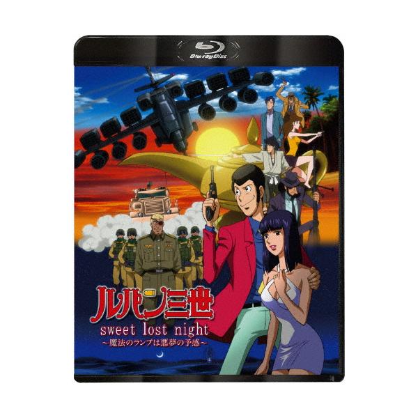 ルパン三世 sweet lost night〜魔法のランプは悪夢の予感〜/アニメーション[Blu-ray]【返品種別A】