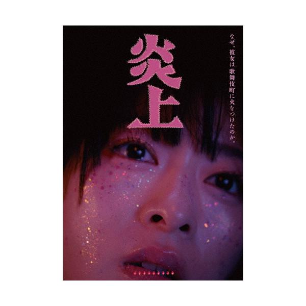 [先着特典付]炎上【Blu-ray】/森七菜[Blu-ray]【返品種別A】
