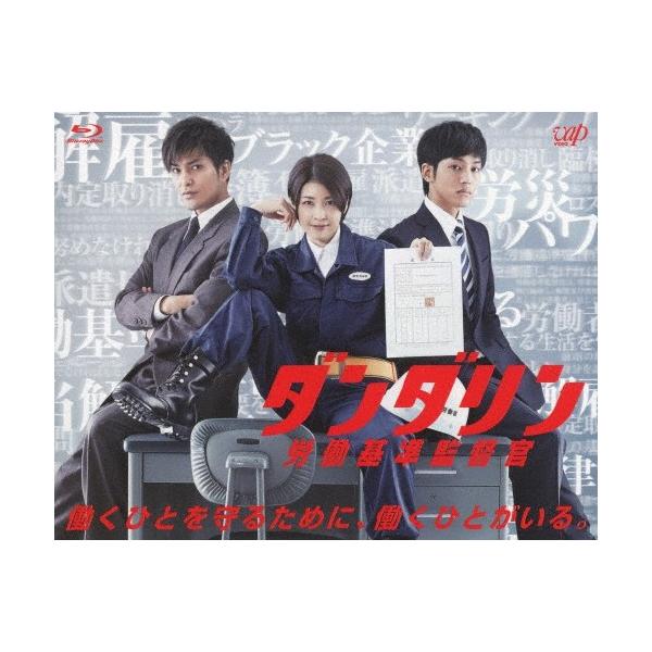 [枚数限定]ダンダリン 労働基準監督官 Blu-ray BOX/竹内結子[Blu-ray]【返品種別A】
