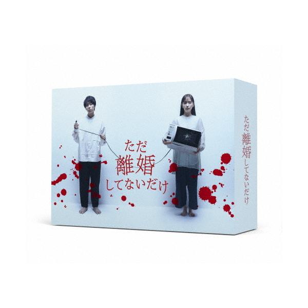 ただ離婚してないだけ Blu-ray BOX/北山宏光[Blu-ray]【返品種別A】