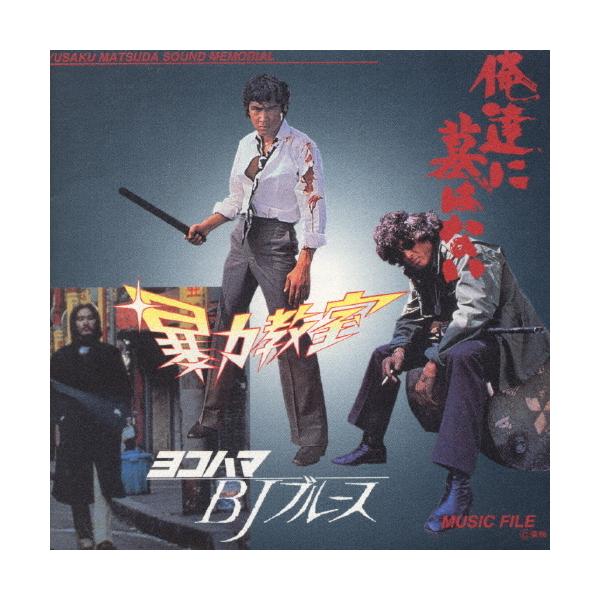 松田優作主演映画／『暴力教室』『俺達に墓はない』『ヨコハマＢＪブルース』のＣＤ盤 暴力教室・俺達に墓はない・ヨコハマBJブルース MUSIC FILE《松田優作