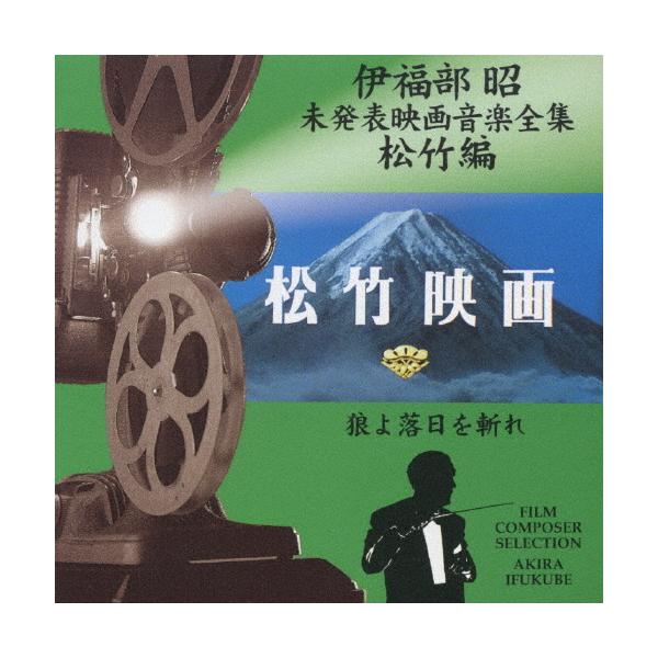 松竹編:狼よ落日を斬れ フイルムコンポーザーセレクション《伊福部昭・未発表映画音楽全集》/サントラ[CD]【返品種別A】