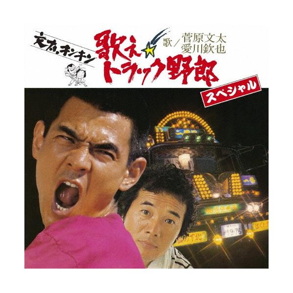 ◆品　番：UPCY-7033/4◆発売日：2015年08月12日発売◆出荷目安：５〜１０日◆一部ステレオ◆ウタエトラックヤロウスペシャル