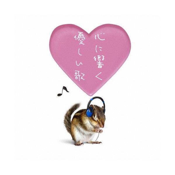 心に響く優しい歌/オムニバス[CD]【返品種別A】 : Joshin web CDDVD