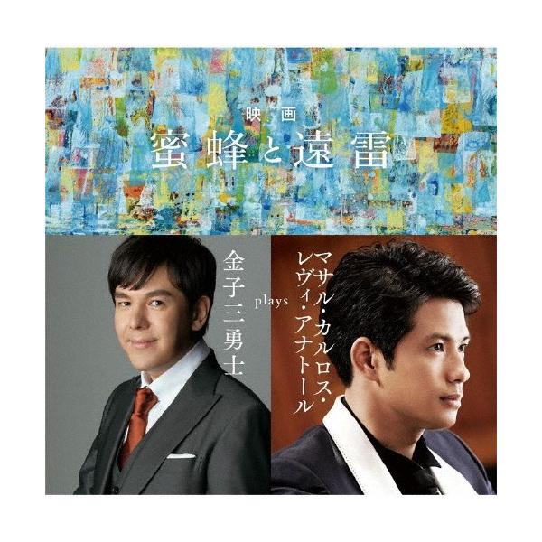 映画「蜜蜂と遠雷」 〜 金子三勇士 plays マサル・カルロス・レヴィ・アナトール/金子三勇士[SHM-CD]【返品種別A】