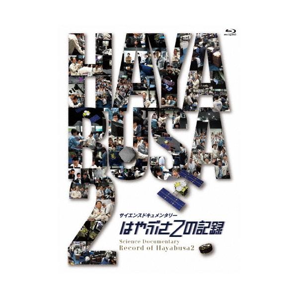 はやぶさ2の記録/ドキュメント[Blu-ray]【返品種別A】
