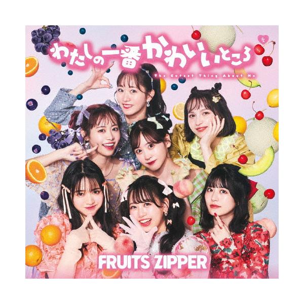 わたしの一番かわいいところ(通常盤)/FRUITS ZIPPER[CD]【返品種別A】