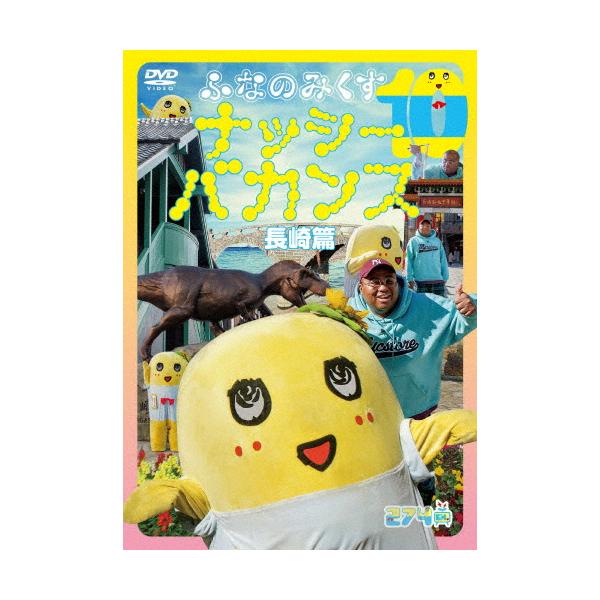 ふなのみくす10 〜ナッシーバカンス長崎篇〜/ふなっしー[DVD]【返品