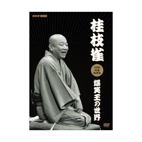 桂枝雀 DVD 爆笑王の世界 桂枝雀NHK特選映像集〜爆笑王の世界〜/桂枝雀(二代目)[DVD]【返品種別A