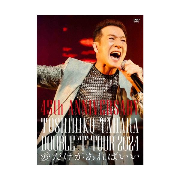 45th ANNIVERSARY DOUBLE‘T'TOUR 2024 愛だけがあればいい/田原俊彦[DVD]【返品種別A】