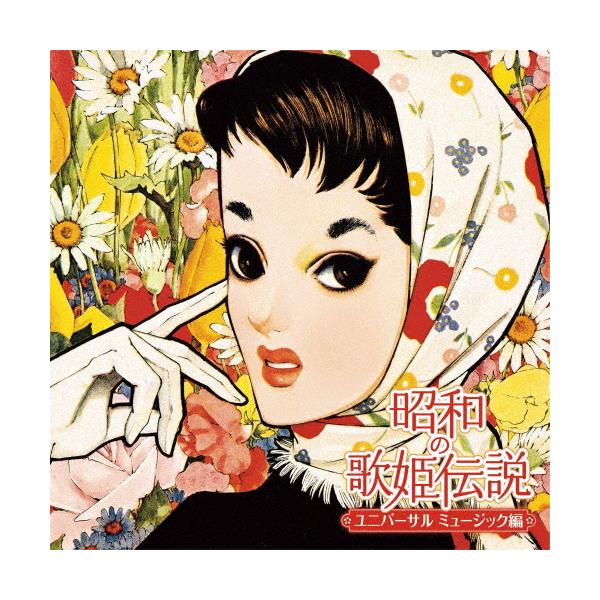 昭和の歌姫伝説〜ユニバーサル ミュージック編〜/オムニバス[CD