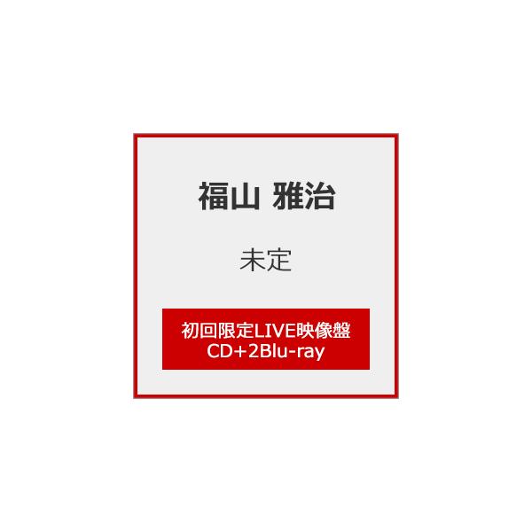 [枚数限定][限定盤][先着特典付]超新星(初回限定LIVE映像盤)【CD+2Blu-ray】/福山雅治[CD+Blu-ray]【返品種別A】