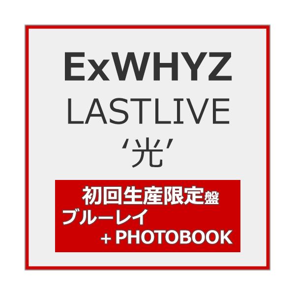 [枚数限定][限定版]ExWHYZ LASTLIVE‘光'(初回生産限定盤)【Blu-ray+PHOTOBOOK】/ExWHYZ[Blu-ray]【返品種別A】