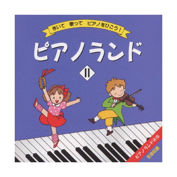 ◆品　番：MDCL-1267◆発売日：1993年12月21日発売◆出荷目安：１〜２週間◆ピアノランド２