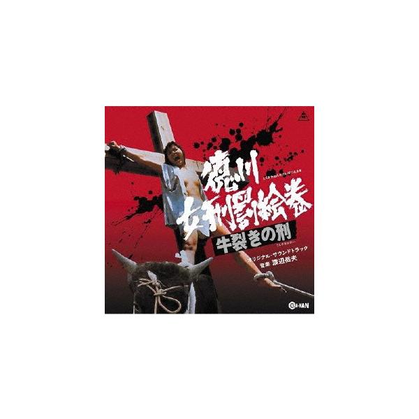 徳川女刑罰絵巻 牛裂きの刑 オリジナル・サウンドトラック/渡辺岳夫[CD]【返品種別A】