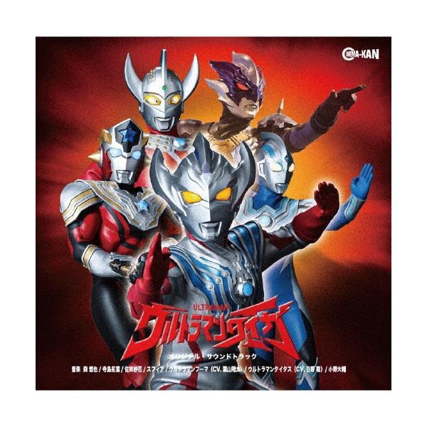 ウルトラマンタイガ オリジナル・サウンドトラック[CD]【返品種別A】