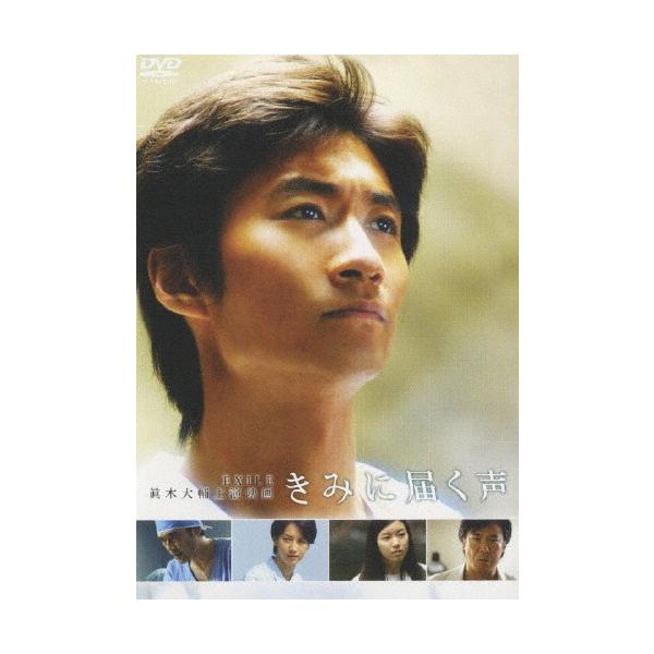 きみに届く声/眞木大輔[DVD]【返品種別A】