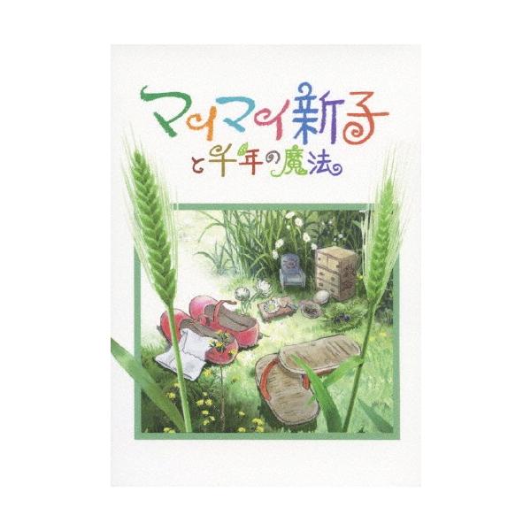 マイマイ新子と千年の魔法/アニメーション[DVD]【返品種別A】