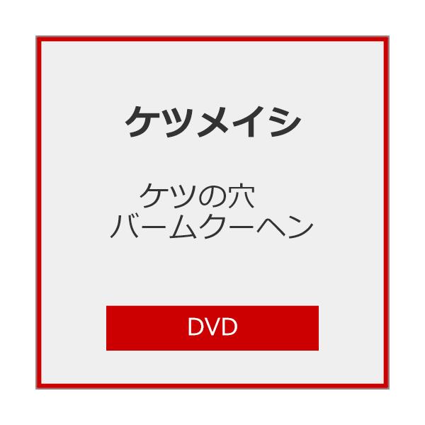 [初回仕様]ケツの穴 バームクーヘン【DVD】/ケツメイシ[DVD]【返品種別A】
