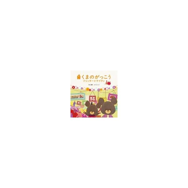[枚数限定][限定盤]映画「くまのがっこう 〜ジャッキーとケイティ〜」オリジナル・ソングブック(初回生産限定盤)/コトリンゴ[CD]【返品種別A】
