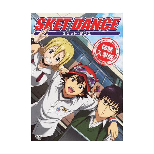 [枚数限定][限定版]SKET DANCE 体験入学版/アニメーション[DVD]【返品種別A】