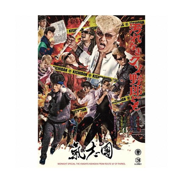 汚れなきクソ野郎ども(DVD2枚付)/氣志團[CD+DVD]【返品種別A