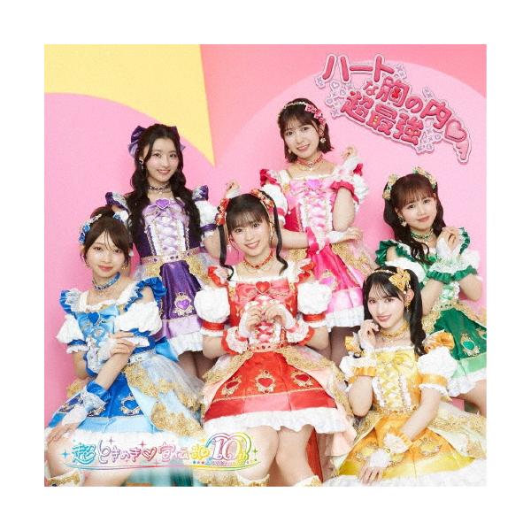 ハートな胸の内□/超最強(通常盤TYPE-A/ハート盤)【CD+2DVD】/超