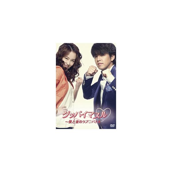 グッバイマヌル〜僕と妻のラブ■バトル ノーカット完全版 DVD BOX I/リュ・シウォン[DVD]【返品種別A】
