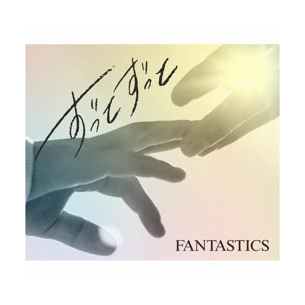 枚数限定][限定盤]ずっとずっと(初回生産限定盤)【CD+DVD】/FANTASTICS