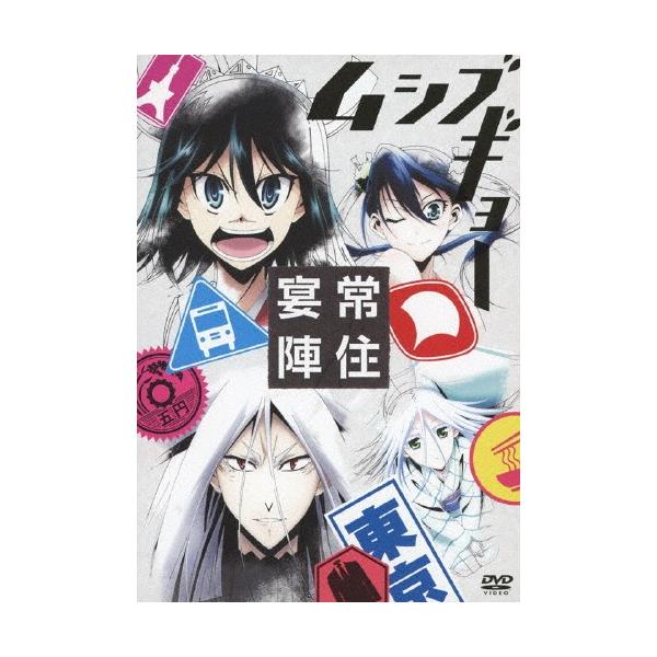 TVアニメ「ムシブギョー」イベントDVD〜常住宴陣〜/イベント[DVD]【返品種別A】